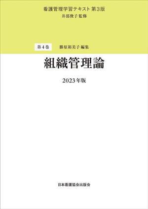 組織管理論(2023年版) 看護管理学習テキスト第4巻