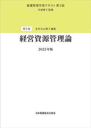 経営資源管理論(2023年版) 看護管理学習テキスト第5巻