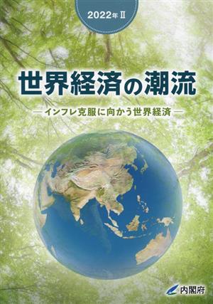 世界経済の潮流(2022年 2) インフレ克服に向かう世界経済