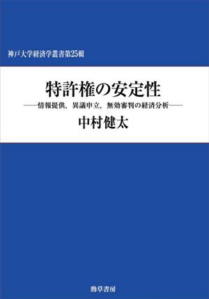 特許権の安定性情報提供、異議申立、無効審判の経済分析神戸大学経済学叢書第25輯