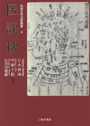 医談抄 伝承文学注釈叢書