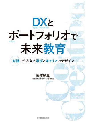 DXとポートフォリオで未来教育 対話でかなえる学びとキャリアのデザイン