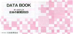 データブック日本の新聞(2023)