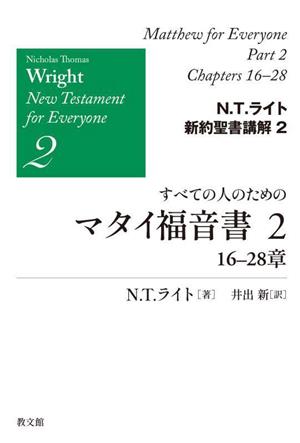 すべての人のためのマタイ福音書(2) 16-28章 N.T.ライト新約聖書講解2