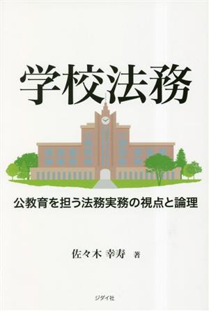 学校法務公教育を担う法務実務の視点と論理