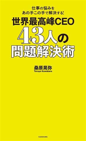 仕事の悩みをあの手この手で解決する！世界最高峰のCEO43人の問題解決術