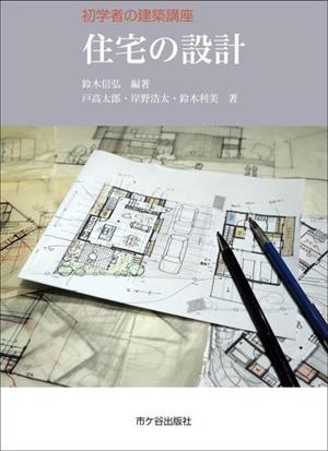 住宅の設計 初学者の建築講座