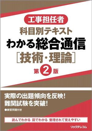 工事担任者 科目別テキスト わかる総合通信「技術・理論」