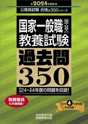 国家一般職「高卒・社会人」(教養試験)過去問350(2024年度版) 公務員試験 合格の350シリーズ 中古本・書籍 | ブックオフ公式オンラインストア