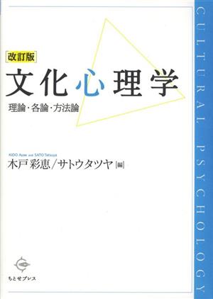 文化心理学 理論・各論・方法論