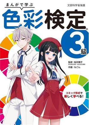 まんがで学ぶ 色彩検定3級