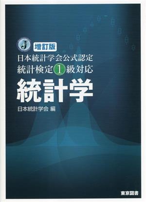 日本統計学会公式認定統計検定1級対応 統計学