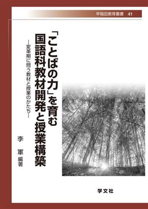 「ことばの力」を育む国語科教材開発と授業構築 変革期に問う教材と授業のかたち 早稲田教育叢書