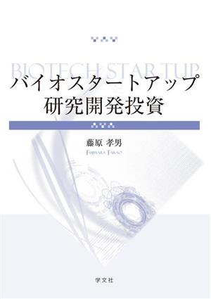 バイオスタートアップ研究開発投資