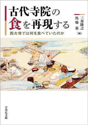 古代寺院の食を再現する 西大寺では何を食べていたのか