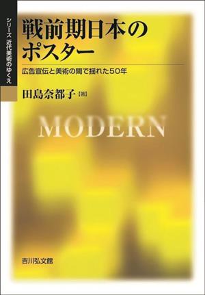 戦前期日本のポスター 広告宣伝と美術の間で揺れた50年 シリーズ近代美術のゆくえ