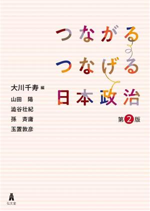 つながるつなげる日本政治