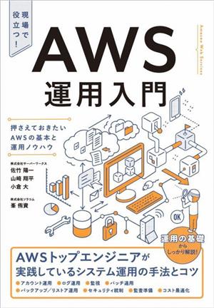 AWS運用入門 押さえておきたいAWSの基本と運用ノウハウ