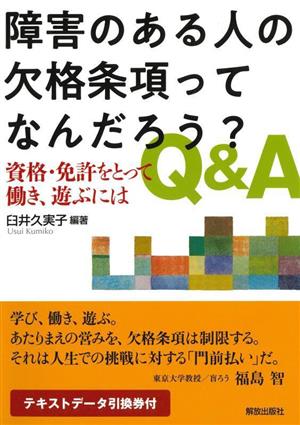 障害のある人の欠格条項ってなんだろう？Q&A 資格・免許をとって働き、遊ぶには