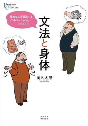 文法と身体 曖昧な文を伝達するイントネーションとジェスチャー プリミエ・コレクション