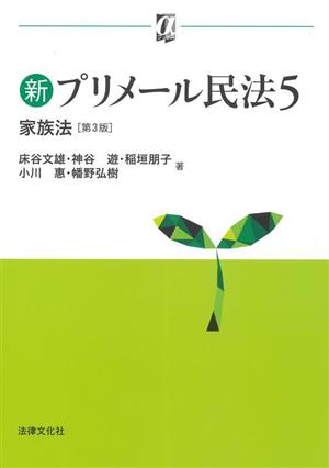 新プリメール民法(5) 家族法 αブックス