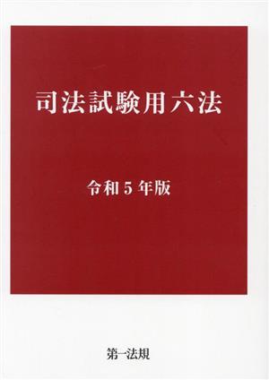 司法試験用六法(令和5年版)