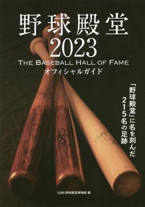 野球殿堂(2023) THE BASEBALL HALL OF FAME