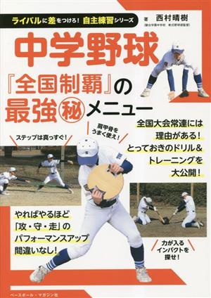 中学野球 ライバルに差をつけろ！自主練習シリーズ