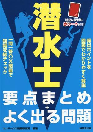 潜水士 要点まとめ+よく出る問題