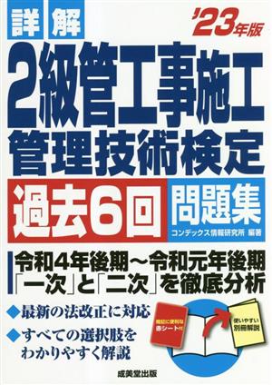 詳解 2級管工事施工管理技術検定過去6回問題集('23年版)