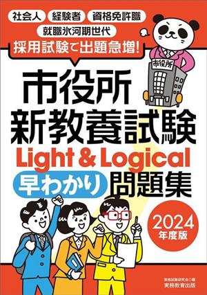 市役所新教養試験Light&Logical早わかり問題集(2024年度版)