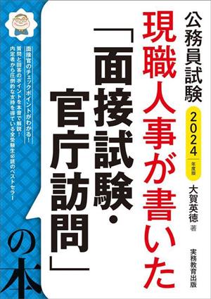 公務員試験 現職人事が書いた「面接試験・官庁訪問」の本(2024年度版)