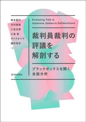 裁判員裁判の評議を解剖する ブラックボックスを開く会話分析