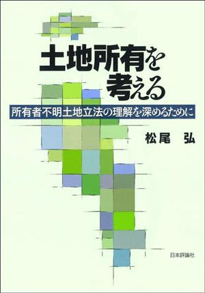 土地所有を考える 所有者不明土地立法の理解を深めるために