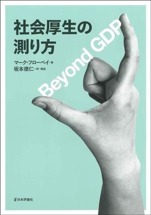 社会厚生の測り方 Beyond GDP