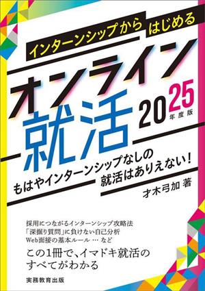 インターンシップからはじめるオンライン就活(2025年度版)