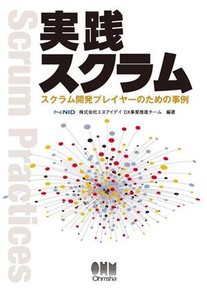 実践スクラム スクラム開発プレイヤーのための事例