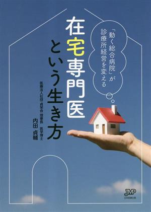 在宅専門医という生き方 「動く総合病院」が診療所経営を変える