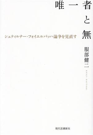 唯一者と無 シュティルナー・フォイエルバッハ論争を見直す