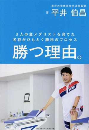 勝つ理由。 3人の金メダリストを育てた名将がひもとく勝利のプロセス