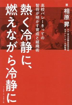 熱く冷静に、燃えながら冷静に 高校バレーきっての智将が明かす育成と組織術