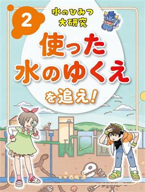 水のひみつ大研究(2) 使った水のゆくえを追え！