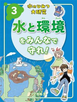 水のひみつ大研究(3) 水と環境をみんなで守れ！