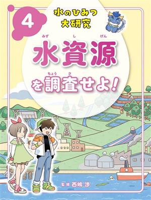 水のひみつ大研究(4) 水資源を調査せよ！