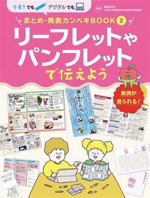 リーフレットやパンフレットで伝えよう 手書きでもデジタルでも まとめ・発表カンペキBOOK2