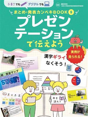 プレゼンテーションで伝えよう 手書きでもデジタルでも まとめ・発表カンペキBOOK5