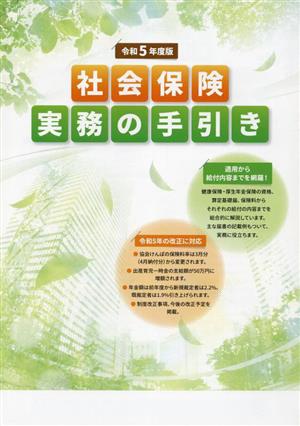 社会保険実務の手引き(令和5年度版)