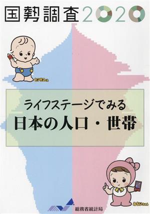 ライフステージでみる日本の人口・世帯 国勢調査2020