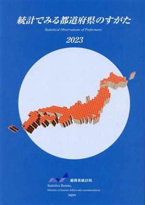 統計でみる都道府県のすがた(2023)