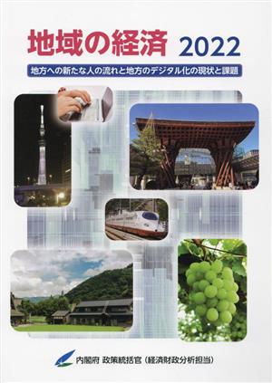 地域の経済(2022)地方への新たな人の流れと地方のデジタル化の現状と課題